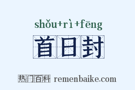 首日封是什么意思的图片